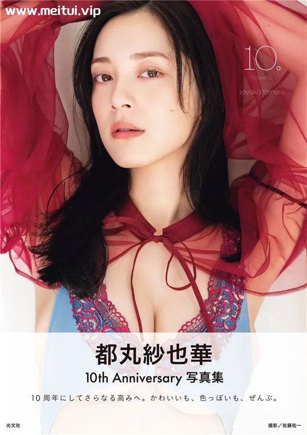 都丸纱也华写真集《10。》高清全本[181P]-美腿之家