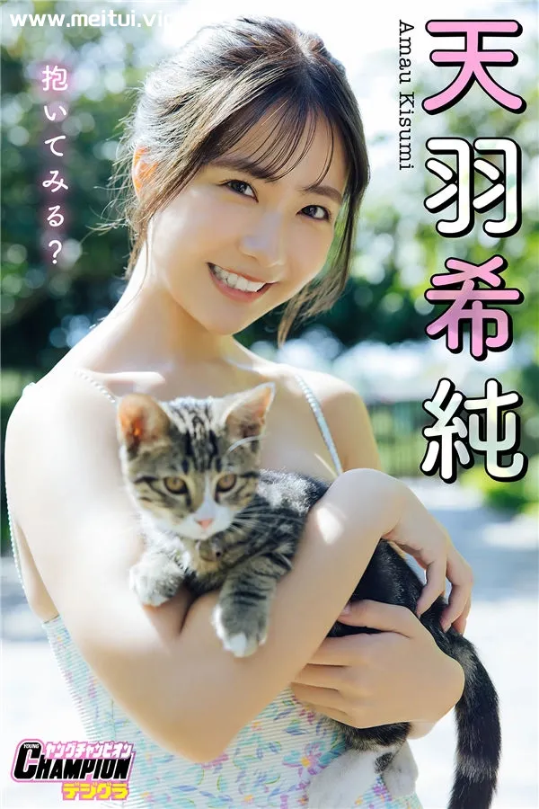 天羽希纯写真集《抱いてみる？》高清全本[97P]-美腿之家