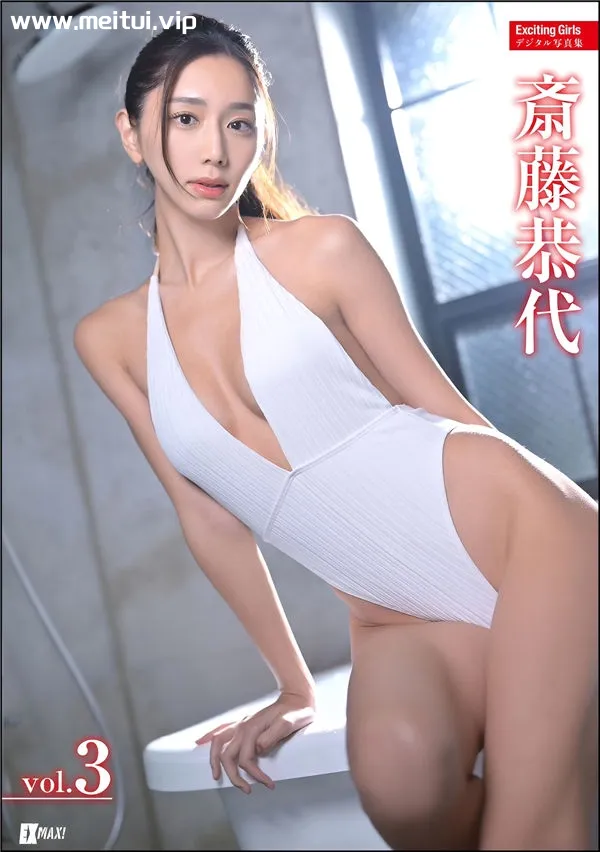 斋藤恭代写真集《Exciting Girls 斎藤恭代デジタル写真集 Vol.3》高清全本[227P]-美腿之家