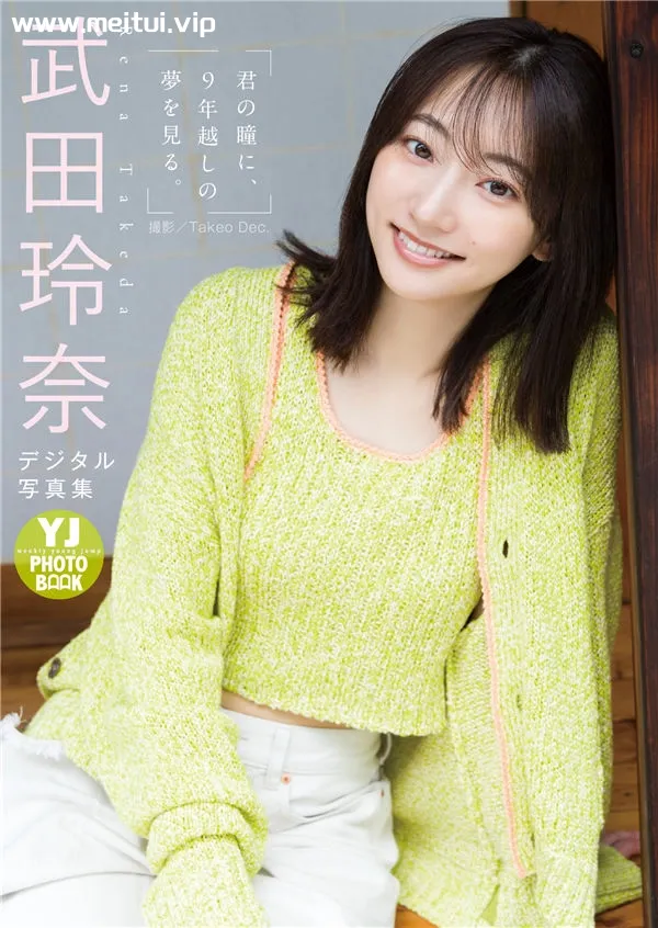 武田玲奈写真集《君の瞳に、９年越しの夢を見る。》高清全本[56P]-美腿之家