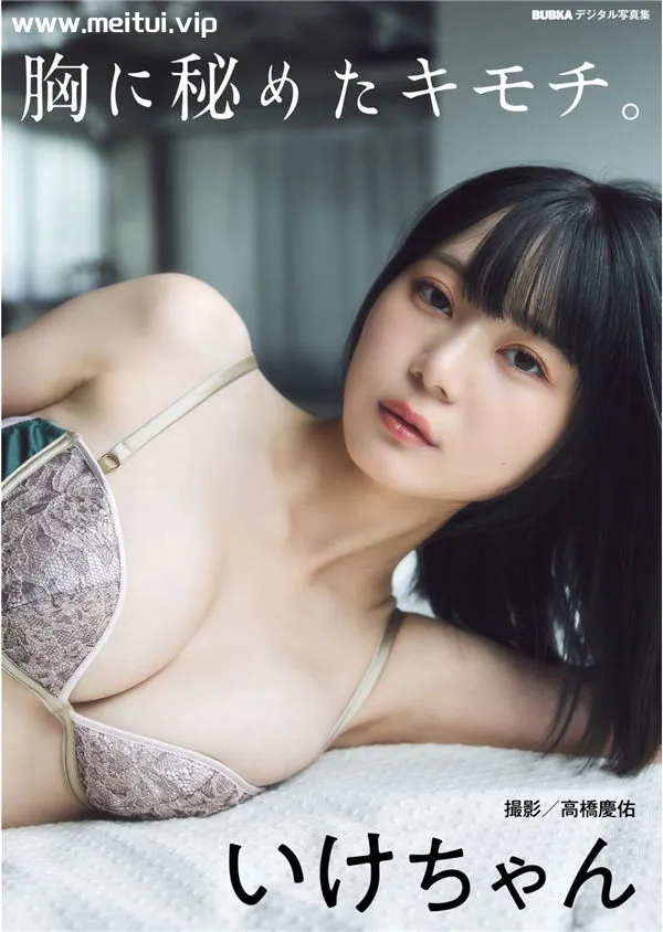 いけちゃん写真集《胸に秘めたキモチ。》高清全本[65P]-美腿之家