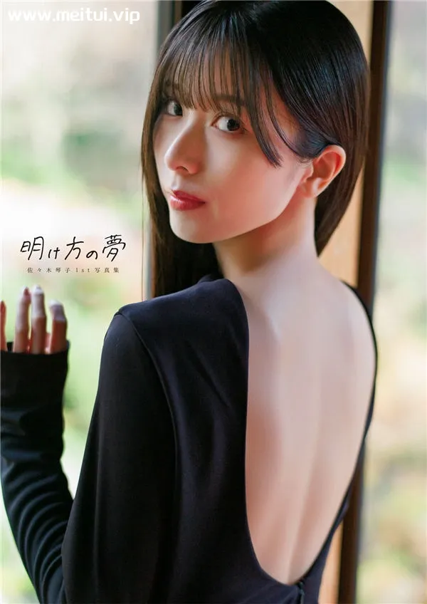 佐佐木琴子1ST写真集《明け方の夢》高清全本[188P]-美腿之家