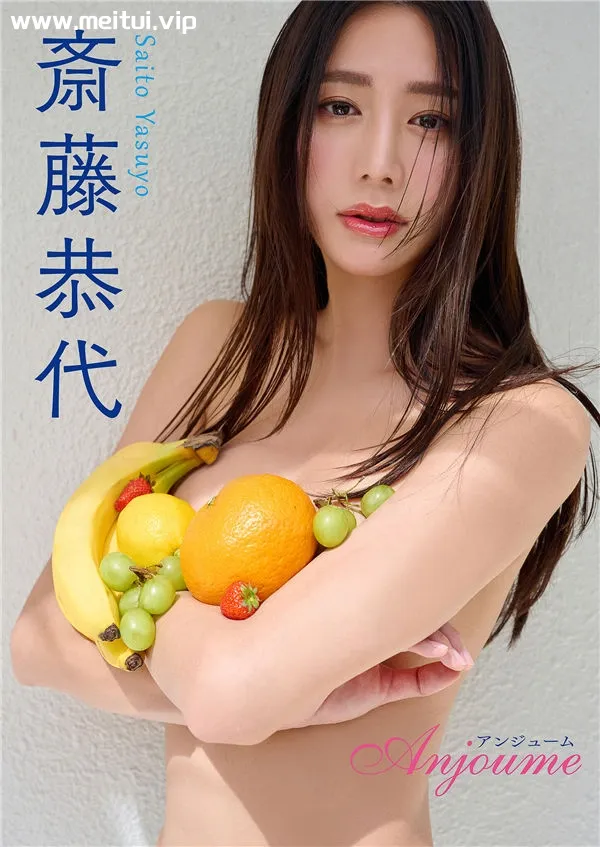 斋藤恭代写真集《Anjoume》高清全本[42P]-美腿之家