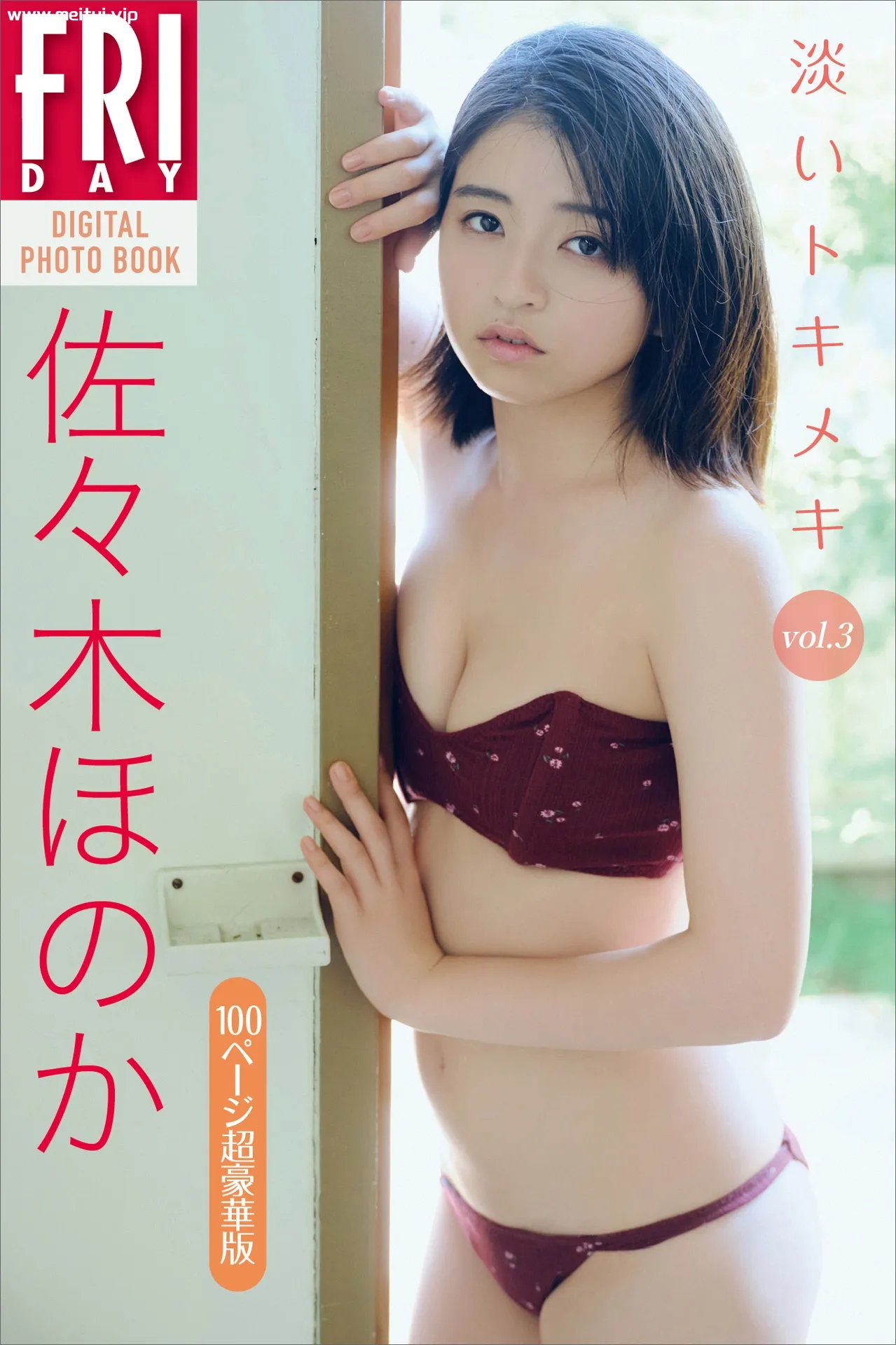 佐々木ほのか　淡いトキメキ　１００ページ超豪華版　ＦＲＩＤＡＹデジタル写真集-美腿之家